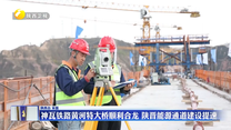 神瓦铁路黄河特大桥顺利合龙 陕晋能源通道建设提速