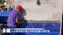 2026陕西省住建行业职业技能大赛开赛