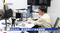 西安未央：推动机器人产业加速集聚