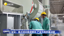延安：重点项目提速增效 产业升级积蓄动能
