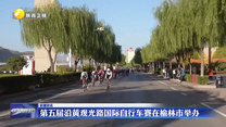 第五届沿黄观光路国际自行车赛在榆林市举办