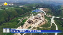 与风沙“赛跑”  守护千年石峁