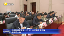 省政协召开党组（扩大）会议和主席会议 徐新荣主持