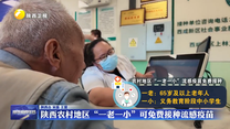 陕西农村地区“一老一小”可免费接种流感疫苗