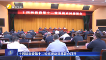 十四届省委第十二轮巡视动员部署会召开