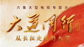 10月12日开播！“大思政课”主题专题片《大道同行》第二季来了