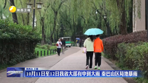 10月11日至12日我省大部有中到大雨 秦巴山区局地暴雨