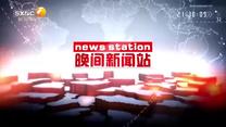 晚间新闻站  (2026-10-11)