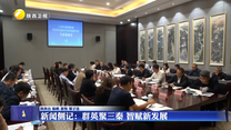 新闻侧记：群英聚三秦 智赋新发展