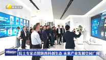 院士专家点赞陕西科创生态 未来产业发展空间广阔