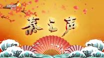 秦之声 (2026-10-11)
