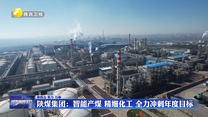陕煤集团：智能产煤 精细化工 全力冲刺年度目标