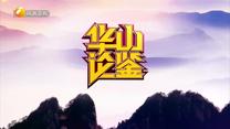 华山论鉴  (2026-10-11)