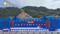西渝高铁康渝段岚皋站站房主体结构封顶