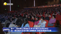 第十二届丝绸之路国际艺术节开幕式在西安举行 赵一德出席并宣布开幕 赵刚致辞 徐新荣邢善萍出席