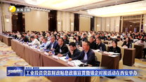 工业投资贷款财政贴息政策宣贯暨银企对接活动在西安举办