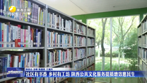 社区有书香 乡村有工坊 陕西公共文化服务提质增效惠民生