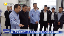 院士专家走进生产一线 为陕西战略性新兴产业发展精准赋能