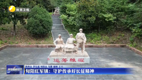 旬阳红军镇：守护传承好长征精神