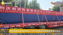 中国西电首支出口韩国±525千伏换流变阀侧套管顺利发运
