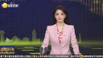 质量认证赋能有机产品“一带一路”贸易会议在陕西杨凌举行