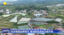 科技赋能品牌提升 推动特色渔业全链升级