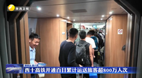 西十高铁开通百日累计运送旅客超800万人次