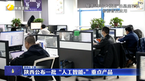 陕西公布一批“人工智能+”重点产品