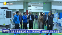 院士专家走进宝鸡 推动“陕西制造”向高端化智能化迈进