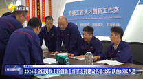 2026年全国劳模工匠创新工作室支持建设名单公布 陕西15家入选