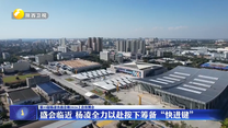 盛会临近 杨凌全力以赴按下筹备“快进键”