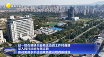 赵一德在调研全面依法治省工作时强调 深入践行法治为民宗旨 推动更高水平法治陕西建设取得新成效