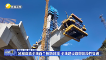 延榆高铁全线首个桥塔封顶 全线建设取得阶段性突破