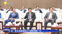 赵一德会见越南国会主席陈青敏一行