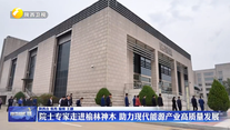 院士专家走进榆林神木 助力现代能源产业高质量发展