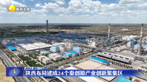 陕西布局建成24个秦创原产业创新聚集区