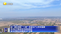赵一德在调研“三秋”农业生产工作时强调 坚决扛牢粮食安全政治责任 奋力夺取全年粮食丰产丰收