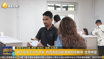 助力高水平对外开放 陕西高校国际教育特色鲜明 优势明显