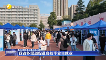 我省多渠道促进高校毕业生就业