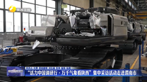 “活力中国调研行·万千气象看陕西”集中采访活动走进渭南市