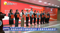 我省将启动教学创新成果巡讲 全要素优化高校教学