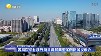 省高院举行涉外商事调解典型案例新闻发布会