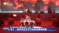 第十一届陕西省艺术节在商洛圆满落幕