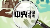 第三轮第七批5个中央生态环境保护督察全部实现督察进驻