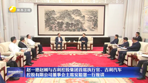 赵一德赵刚与吉利控股集团首席执行官、吉利汽车控股有限公司董事会主席安聪慧一行座谈