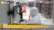西北地区首条8英寸半导体芯片生产线月产出突破万片