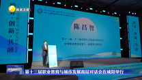 第十三届职业教育与城市发展高层对话会在咸阳举行