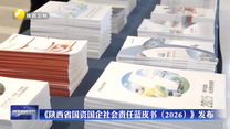 《陕西省国资国企社会责任蓝皮书（2026）》发布