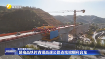延榆高铁跨青银高速公路连续梁顺利合龙