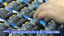 我省建设概念验证和中试平台79家 重点产业链基本实现覆盖